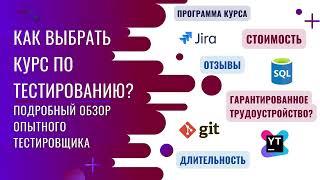 Как выбрать курсы по тестированию | ОБЗОР ОТ ОПЫТНОГО ТЕСТИРОВЩИКА | Курсы тестировщика | QA курсы