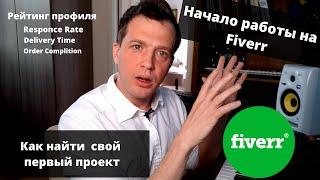 Как получать фриланс заказы на Fiverr  - начало работы на Fiverr,  рейтинг профиля, поиск клиентов.