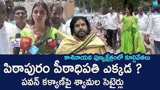 YSRCP Shyamala Satires on Pawan Kalyan | Demolition In Kasinayana Ashram | @SakshiTVLIVE