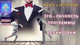 ЭГО и личность. Программы и блокировки | Видеоответ ЯАЭЛЬ & ИСТОЧНИК