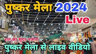 Pushkar Mela 2024 live | पुष्कर मेला 2024 से लाइव वीडियो