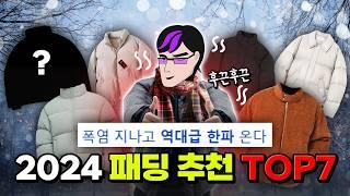 ※패딩 이벤트 있음※ 2024 겨울 패딩 추천 TOP7 | 입시덕후