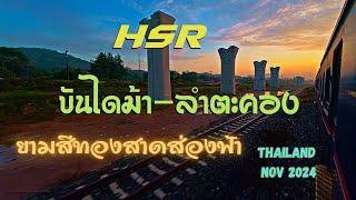 HSR  Thailand fromBandaimah Station to Lamtakhong Dam in Nov 2024