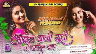 Aail Bani Up Me Pahila Bar | Bhojpuri Dj Song | (Hard Bass Mix) DJ ROHAN RAJ