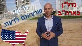 נדלן בארהב – כל מה שרציתם לדעת