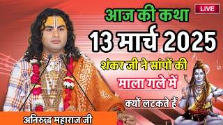 Liveशंकर जी के गले में सांप क्यों लटक के हैं #aniruddhacharya #अनिरुद्ध #katha