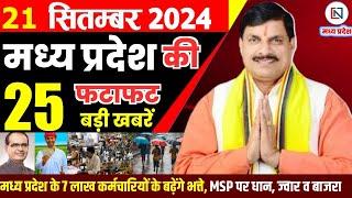 21 September 2024 Madhya Pradesh News मध्यप्रदेश समाचार। Bhopal Samachar भोपाल समाचार CM Mohan Yadav