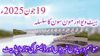 Latest update of dams canals rivers  موسم دریاوں ڈیمز نہروں کی تازہ اپڈیٹ