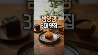 밤양갱 좋아하시나요? 수제 양갱 3대 맛집을 알아봅니다 #밤양갱 #양갱