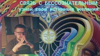 Бессознательное | Узнай себя | Техники для выявления истинных желаний