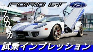 【限定1500台】フォード史上最強のスーパーカー FORD GTを試乗インプレッション！！