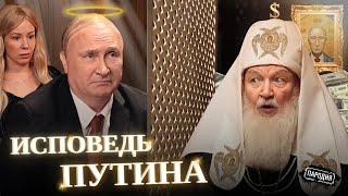 ПУТИН признался во всех грехах ПАТРИАРХУ КИРИЛЛУ @ЖестЬДобройВоли #пародия #путин #мизулина