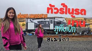 ชมภายในรถบ้านอเมริกา ฝนตก หมอกหนา บรรยากาศดี#สาววารินอาศัยในรถบ้านรัฐวอชิงตัน