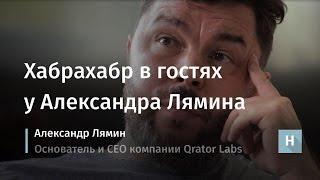 Хабрахабр в гостях у Александра Лямина, Qrator