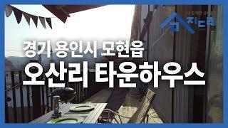 용인타운하우스 자연과 함께 하는 즐거운 라이프 오산리 타운하우스