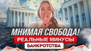 Процедура банкротства опасна? Реальные минусы банкротства 2024!