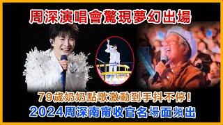 周深演唱会惊现梦幻出场，也就只有周深，79岁奶奶点歌激动到手抖不停，2024周深南宁收官名场面#zhoushen #周深 #charliezhoushen