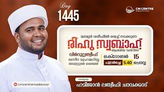 രീഹുസ്വബാഹ്  ആത്മീയമജ്ലിസ്  | Day 1445 | ഹമീജാൻ ലത്വീഫി ചാവക്കാട് | CM CENTRE MADAVOOR | Reehuswabah