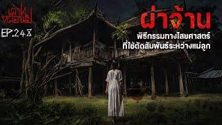 "ผ่าจ้าน" พิธีกรรมสุดหลอนจากทางภาคเหนือ [เล่าเรื่องผี]|เล่าไปหลอนไปEP.248|