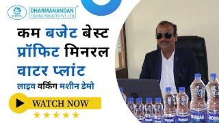कम बजेट बेस्ट प्रॉफिट मिनरल वाटर प्लांट | Drinking Water Business | Behind the scenes water bottling