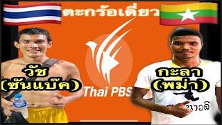 ตะกร้อเดิมพัน วัช(ซ้นแบ๊ค) VS กะลา(พม่า) 