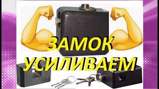 КАК УСИЛИТЬ ГАРАЖНЫЙ ЗАМОК? HOW TO STRENGTHEN THE GARAGE CASTLE?