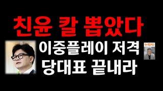 이철규 작심 발언/ 당게 사태 우연한 일 아니다 뭔가 있다/궁지 몰린 당대표/누리pd-tv