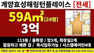 계양효성해링턴 59A㎡(24평) 깔끔하고 예쁜집 전세 있어요~! ⭐3억⭐시스템에어컨,즉시입주가능(썬데이부동산032-545-0113)