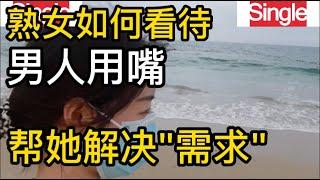 女人如何看待，男人用嘴帮她解决需求，6位女士的真实感受