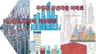 일산 호수공원 앞 강선마을 아파트 매매