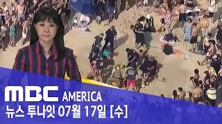 "손으로 툭 쳤더니 와르르"…100명 달려들어 '일촉즉발' - MBC AMERICA (2024년 7월 17일)