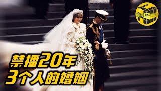 被禁播20年 英国皇室不愿公之于众的真相 那场世纪婚礼背后的真实故事 [脑洞乌托邦 | 小乌 TV]