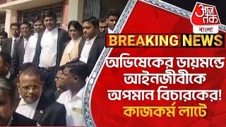 অভিষেকের ডায়মন্ডে আইনজীবীকে অপমান বিচারকের! কাজকর্ম লাটে | South 24 Parganas | Aaj Tak Bangla