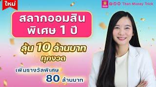 สลากออมสินพิเศษ 1 ปี หน่วยละ 100 บาท ลุ้น 10 ล้านบาททุกงวด มาพร้อมรางวัลพิเศษรวม 80 ล้านบาท