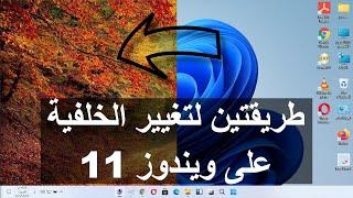 تغيير خلفية سطح المكتب في ويندوز 11 - #ويندوز_11