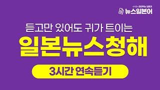 일본뉴스청해, 듣고있으면 귀가 트이는 일본어 3시간 자동암기 | 이강준의 씹어먹는일본어