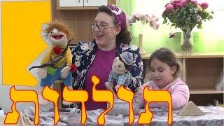 פרשת השבוע לילדים - תולדות