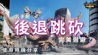 【MHN】後退跳砍可以完美迴避？｜片手劍｜實戰畫面分享 ｜Monster Hunter Now｜魔物獵人Now｜遊玩心得