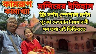 Kamakhya Temple। কামাখ্যা মন্দির দর্শন। মন্দিরের ইতিহাস। কি ভাবে পূজা দেবেন সব তথ্য এই ভিডিওতে।