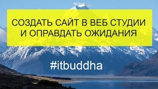 Как правильно заказать создание сайта в веб студии