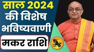 Makar Rashi 2024 ।। Makar Rashifal 2024 मकर वार्षिक राशिफल 2024।। Capricorn 2024