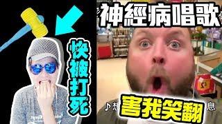 墨鏡哥｜《忍笑大挑戰》#22｜媽啦!! 被打到失智!!! 新劊子手無死角冷血的盯著我!!! ｜難度：霹靂高