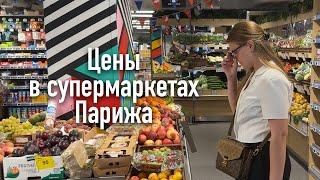 Супермаркет Парижа (Франция). Franprix. Цены 2024