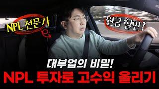 대부업의 비밀! NPL 투자로 고수익 올리는 법 #npl #npl투자 #부동산경매 #부동산투자