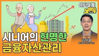 시니어의 현명한 금융자산관리 [은퇴설계 노하우 116회]
