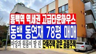 동백 동연재 78평 매매 동백역 역세권 고급타운하우스 마당과 원룸이 딸린 단독주택같은 공동주택010 4257 8288