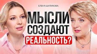 Как МЫ САМИ СОЗДАЕМ все в своей жизни. Как силой МЫСЛИ изменить реальность.