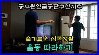 슬기로운 집콕생활 [율동 따라하기]