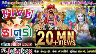 5 STAR KANUDO KAUSHIK BHARWAD NON STOP ||NEW SHYAM AUDIO||