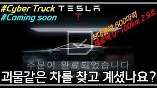 테슬라 "사이버 트럭" 사양과 "한국 출시 가격"은? #Tesla #테슬라 #Cyber Truck #사이버 트럭 #800마력 #제로백 2.9초 #모델3